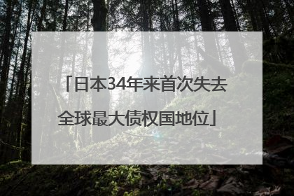 日本34年来首次失去全球最大债权国地位