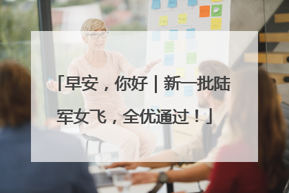 早安，你好｜新一批陆军女飞，全优通过！