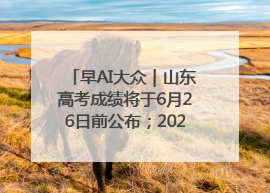 早AI大众｜山东高考成绩将于6月26日前公布；2025乒超今日开赛
