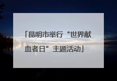 昆明市举行“世界献血者日”主题活动