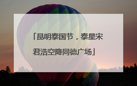 昆明泰国节，泰星宋君浩空降同德广场