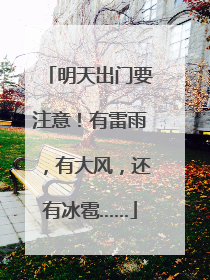 明天出门要注意！有雷雨，有大风，还有冰雹……