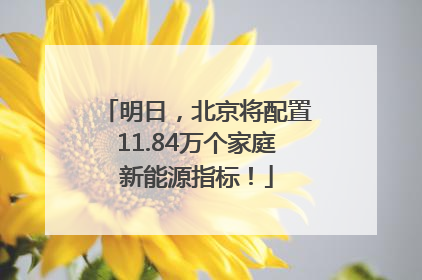 明日，北京将配置11.84万个家庭新能源指标！