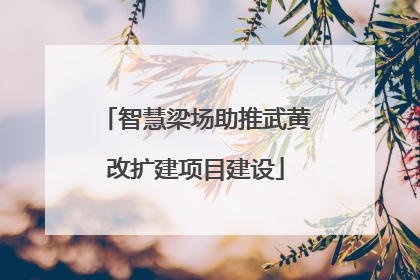 智慧梁场助推武黄改扩建项目建设