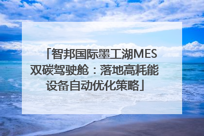 智邦国际墨工湖MES双碳驾驶舱：落地高耗能设备自动优化策略
