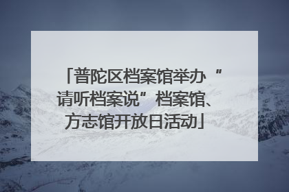 普陀区档案馆举办“请听档案说”档案馆、方志馆开放日活动