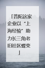 普陀这家企业以“上海经验”助力长三角老旧社区蝶变
