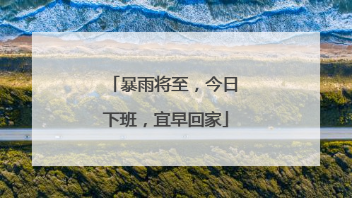 暴雨将至，今日下班，宜早回家