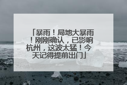 暴雨！局地大暴雨！刚刚确认，已影响杭州，这波太猛！今天记得提前出门