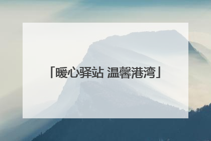 暖心驿站 温馨港湾