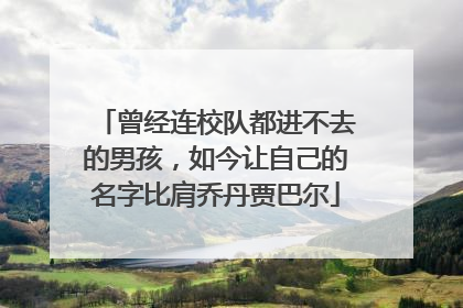 曾经连校队都进不去的男孩，如今让自己的名字比肩乔丹贾巴尔