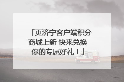 更济宁客户端积分商城上新 快来兑换你的专属好礼！