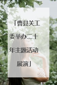 曹县关工委举办二十年主题活动展演
