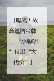 曝光！故意遮挡号牌，“小聪明”付出“大代价”