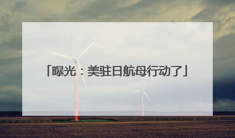 曝光：美驻日航母行动了