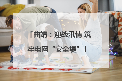 曲靖：迎战汛情 筑牢电网“安全堤”