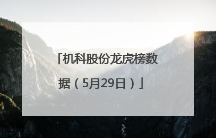 机科股份龙虎榜数据（5月29日）