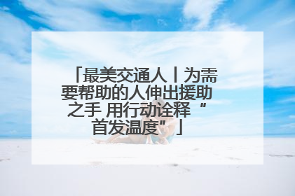 最美交通人丨为需要帮助的人伸出援助之手 用行动诠释“首发温度”