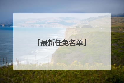 最新任免名单