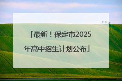 最新！保定市2025年高中招生计划公布