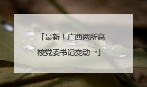 最新！广西两所高校党委书记变动→