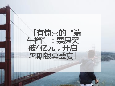 有惊喜的“端午档”：票房突破4亿元，开启暑期银幕盛宴
