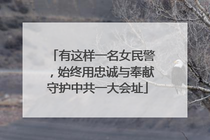 有这样一名女民警，始终用忠诚与奉献守护中共一大会址