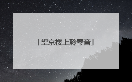 望京楼上聆琴音