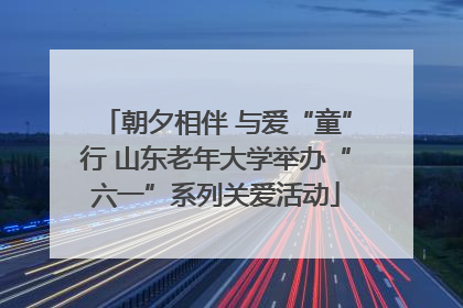 朝夕相伴 与爱“童”行 山东老年大学举办“六一”系列关爱活动