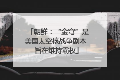 朝鲜：“金穹”是美国太空核战争剧本 旨在维持霸权