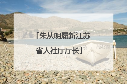 朱从明履新江苏省人社厅厅长