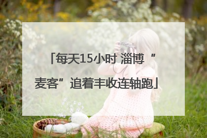 每天15小时 淄博“麦客”追着丰收连轴跑