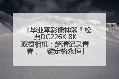 毕业季影像神器！松典DC226K 8K双摄相机：超清记录青春，一键定格永恒
