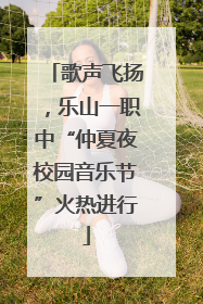 歌声飞扬，乐山一职中“仲夏夜校园音乐节”火热进行