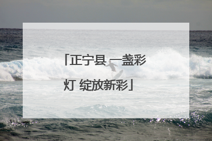 正宁县 一盏彩灯 绽放新彩