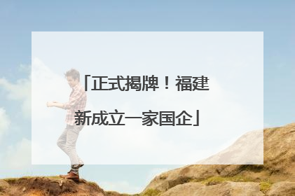 正式揭牌！福建新成立一家国企