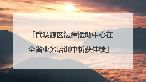 武陵源区法律援助中心在全省业务培训中斩获佳绩