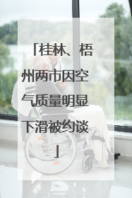桂林、梧州两市因空气质量明显下滑被约谈