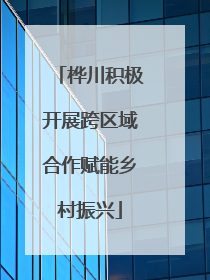 桦川积极开展跨区域合作赋能乡村振兴