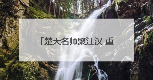 楚天名师聚江汉 重构数学课堂深度创新