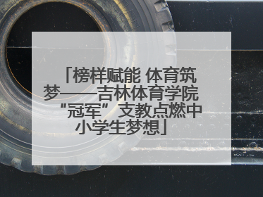 榜样赋能 体育筑梦——吉林体育学院“冠军”支教点燃中小学生梦想