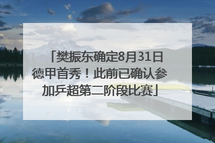 樊振东确定8月31日德甲首秀！此前已确认参加乒超第二阶段比赛