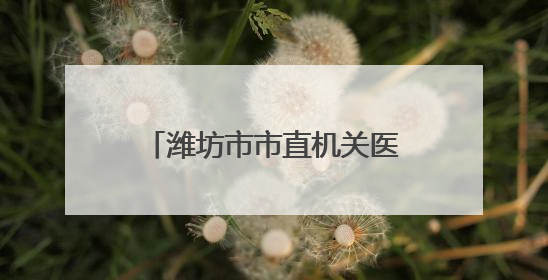 潍坊市市直机关医院中医科：锦旗映初心 岐黄济苍生