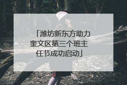 潍坊新东方助力奎文区第三个班主任节成功启动