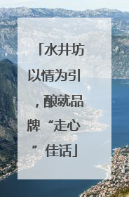 水井坊以情为引，酿就品牌“走心”佳话
