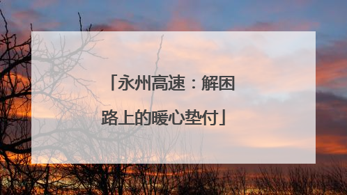 永州高速：解困路上的暖心垫付