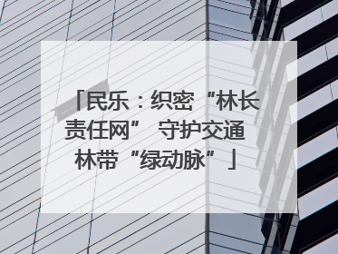 民乐：织密“林长责任网” 守护交通林带“绿动脉”