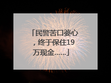 民警苦口婆心，终于保住19万现金……