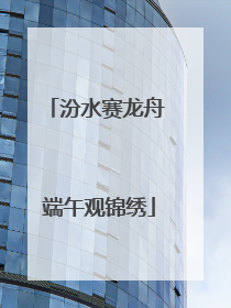 汾水赛龙舟 端午观锦绣