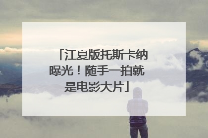 江夏版托斯卡纳曝光！随手一拍就是电影大片